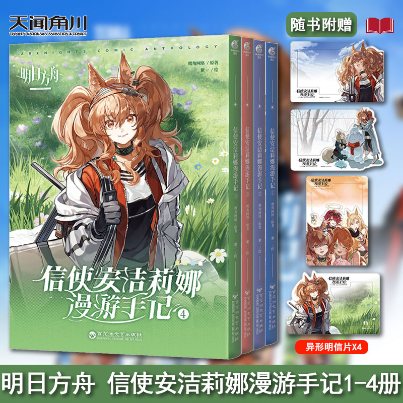 【赠异型明信片4张】明日方舟 信使安洁莉娜漫游手记1-4册漫画 信使旅程 鹰角网络X天闻角川 明日方舟衍生漫画