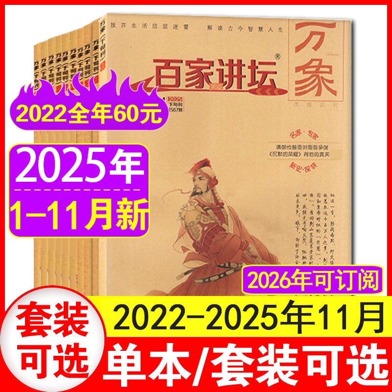 11月现货】百家讲坛万象杂志2025年1-11月（含百家讲坛红版/蓝版2024/2023年1-12月）中国历史传奇故事趣味文学高中生文史知识课外