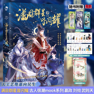 正版】满目群星皆闪耀【 随书附赠光影胶片+留影卡+星宿引】古人很潮mook系列 嬴政 武则天 郑和 全彩历史小说 兴趣课外书