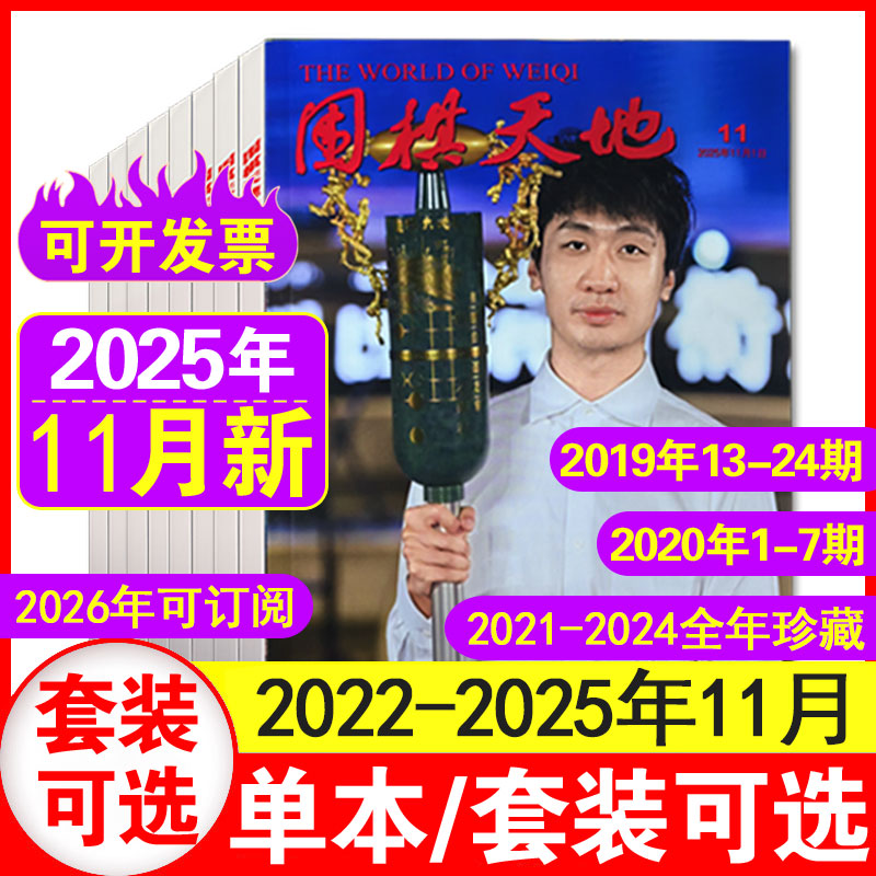 11月现货】围棋天地杂志2025年1+2+3+4+5+6+7+8+9+10+11月+2024/2023/2022/2021年1-24期 棋艺棋谱棋迷书籍围棋联赛采访期刊