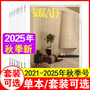 修家居 饰装 2022年1 卷现货 AD安邸杂志2025年1 12月可选 卷 3期春夏秋季 装 3期秋季 5月增刊 时尚 另有2021