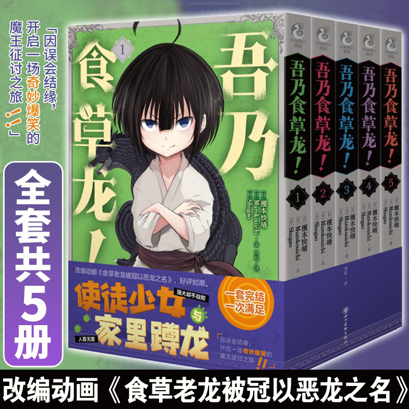 吾乃食草龙！1-5漫画（共5册）