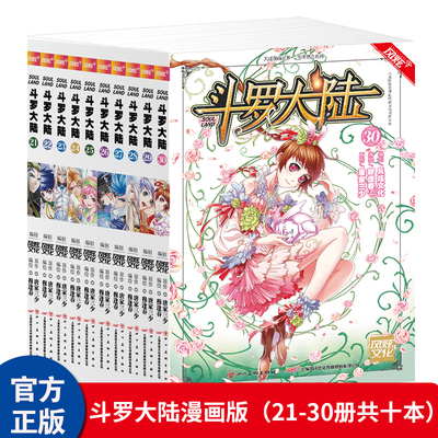 正版【21-30册现货】斗罗大陆漫画第一部21-30册可选单本 斗破苍穹绝世唐门终极斗罗龙王传说漫画版