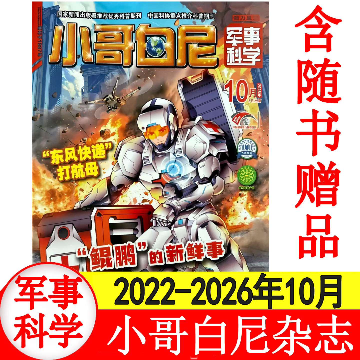 小哥白尼杂志军事科学2026年1+2+3+4+5+6月+2025年1-8月+2024/2023年4-12月 6-15岁中小学生青少年科普百科期刊