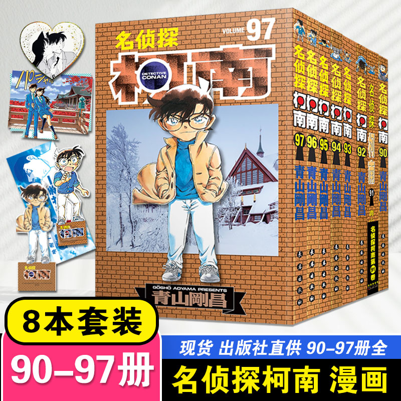 5本装 名侦探柯南91+92+93+94+96卷【无90/95/97卷】 青山刚昌著 长春出版社 日本小学馆授权中文版 侦探柯南的故事 日本漫画