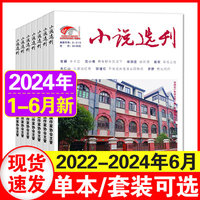 小说选刊2023年10月现货