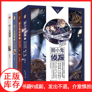 【现货】胆小鬼侦探1-4册可选 青春烧脑推理侦探小说 库存清仓发出不退介意慎拍