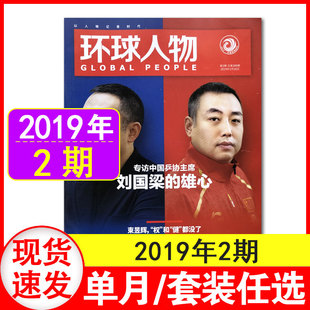 专访中国乒协主席刘国梁 环球人物杂志2019年2期刘国梁封面 雄心 现货速发