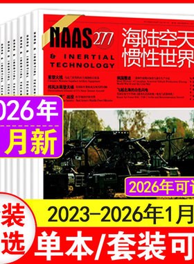 1月现货】NAAS海陆空天惯性世界杂志2026年1月+2025年1-12月【含2026全年/半年订阅】军事武器国防军事期刊杂志