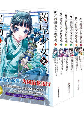 全套14册现货】药屋少女的呢喃漫画1-2-3-4-5-6-7-8-9-10-11-12-13-14册任选 日向夏等著漫画简中天闻角川动漫画日本