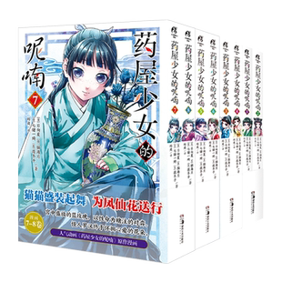 全套14册正版】药屋少女的呢喃漫画1-2-3-4-5-6-7-8-9-10-11-12-13-14册任选 日向夏等著漫画简中天闻角川动漫画日本