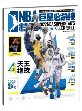NBA特刊2026年增刊1 巨星必杀技21 总第二十一辑 第5-12/13/14/15/16/17/18/19/20/21辑 斯蒂芬库里/贾.莫兰特/詹姆斯