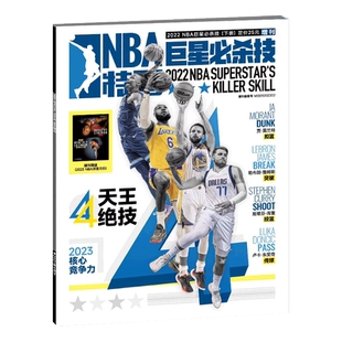 现货【2017-2025年增刊巨星必杀技】NBA特刊增刊巨星必杀技第5-12/13/14/15/16/17/18/19/20辑 斯蒂芬库里/贾.莫兰特/詹姆斯
