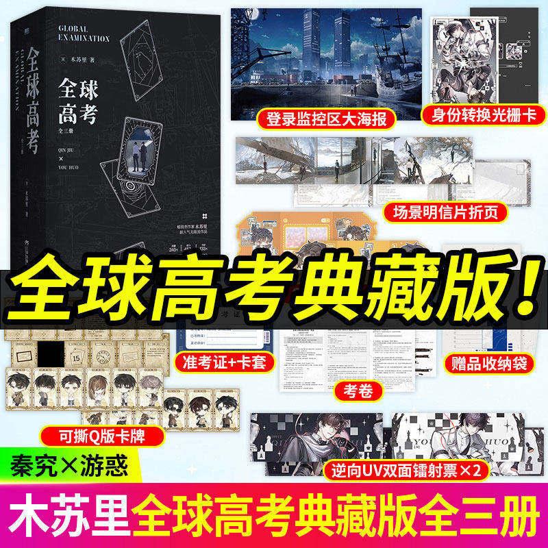 现货【10重赠品】全球高考典藏版全三册小说 全套共3册含新增番外 家 木苏里无限流某某黑天一级律师磨铁出品