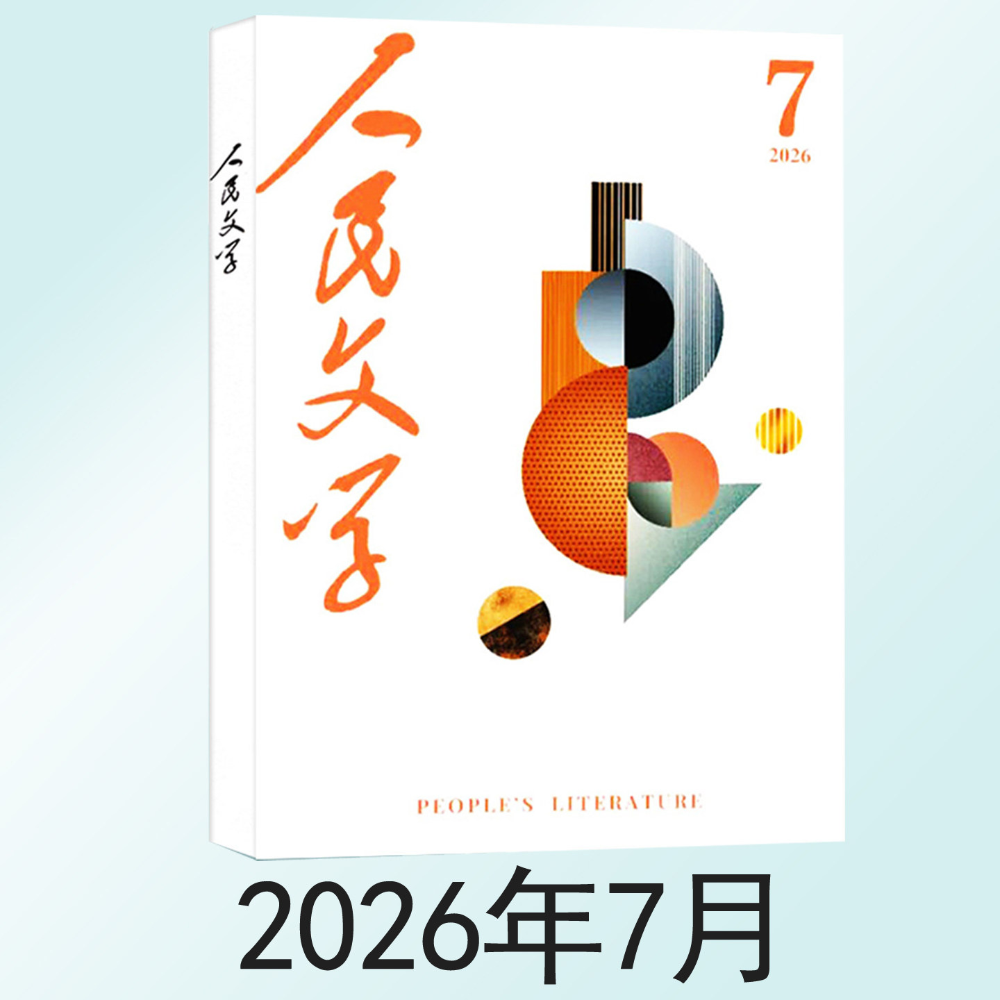 现货 人民文学 2026年7月 鹤春行 葛亮 深山访友 汤成难 长江的耳朵 强雯 门神 邹谨忆 山河述说 李晓君 皮生万物 詹文格