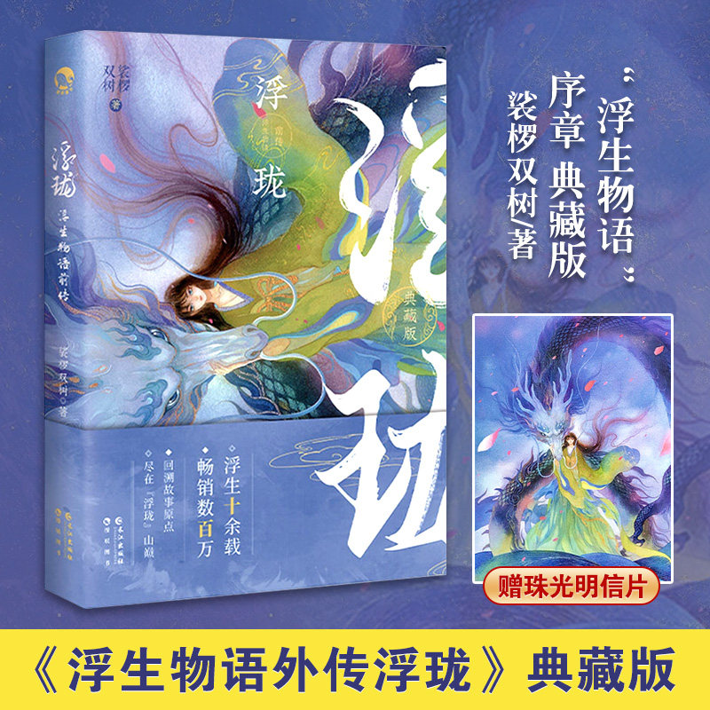 现货 《浮生物语外传》 浮珑 古风奇幻作家 裟椤双树 "浮生物语"序章