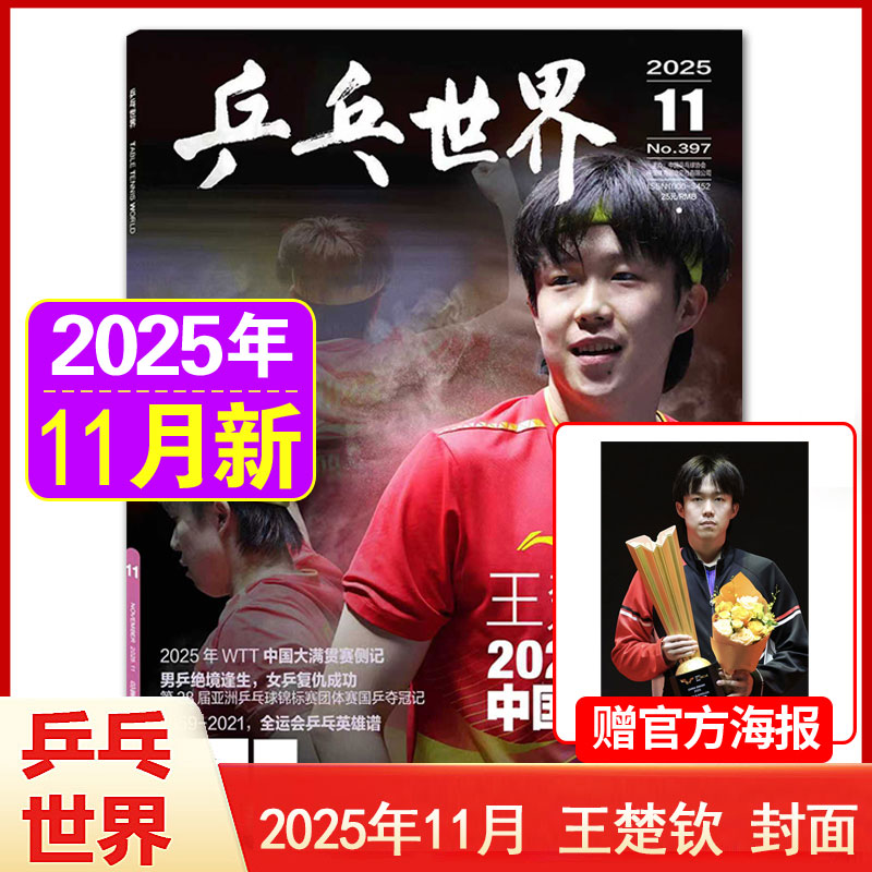 【乒乓世界2025年11月王楚钦/9月王曼昱/蒯曼】乒乓世界杂志2026年1月起订阅 乒乓球赛事期刊