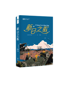 【正版现货】新日之歌 科幻小说 莎拉. 平斯克 荣获2019年星云奖获奖作品