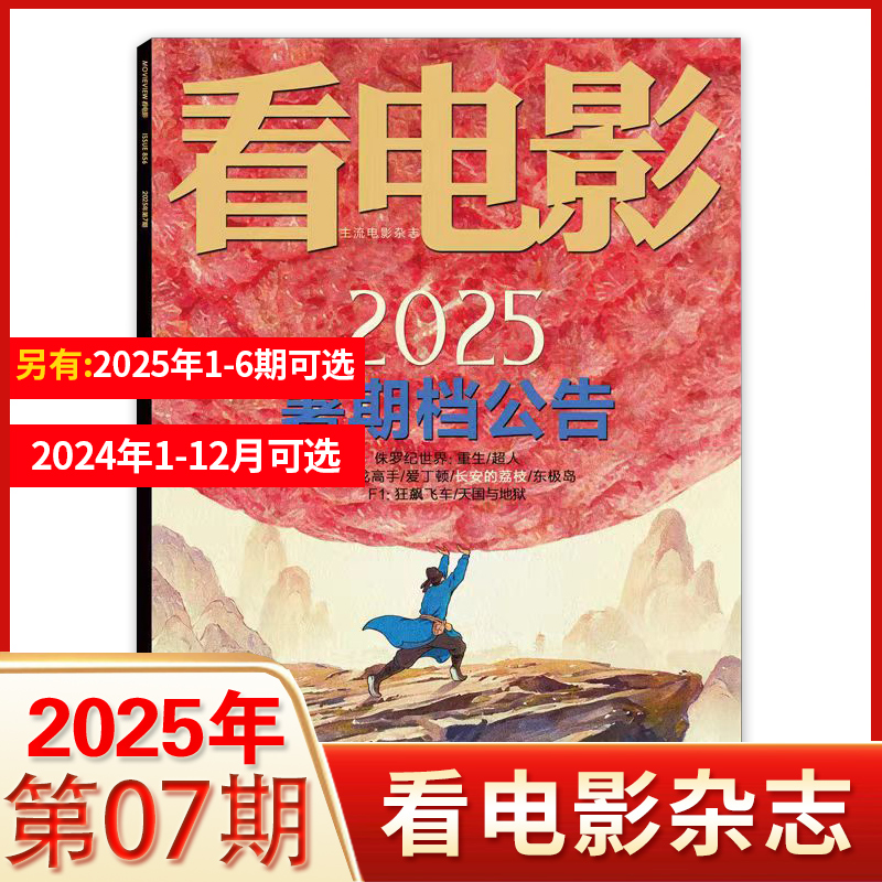 7期2025年暑期档公告】看电影杂志2025年1/2/3/4/5/6/7期+23年1月张国荣封面电影银幕影视娱乐期刊