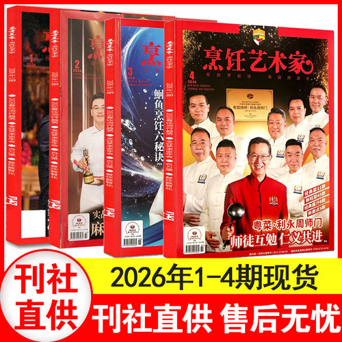 4期现货】东方美食烹饪艺术家杂志2026年1+2+3+4+5+6期+2025/2024/2023年中国厨师菜谱厨艺期刊【单本】