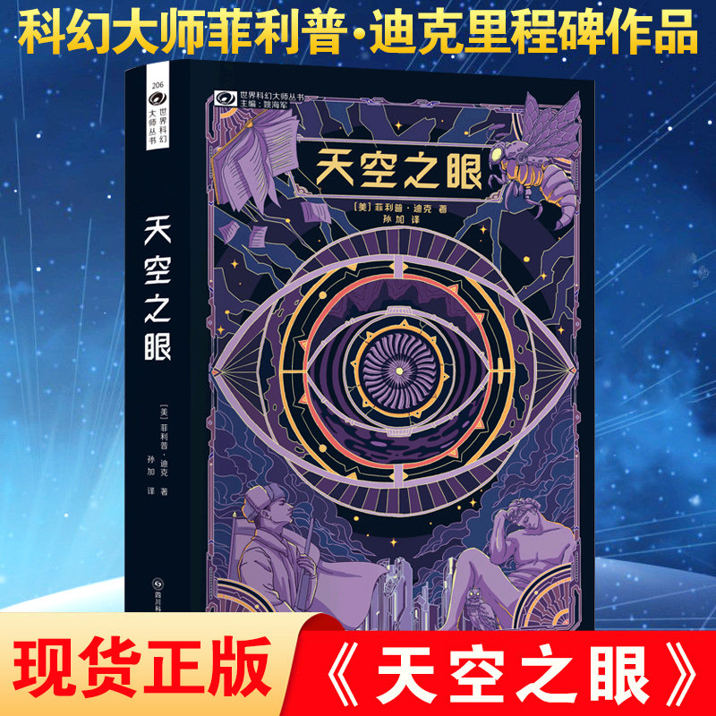 正版现货 天空之眼 科幻小说书科幻大师菲利普.迪克里程碑作品