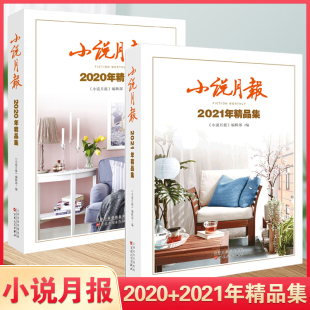 潘向黎 2021年精品集 迟子建 小说月报2020年 鲁敏 百花文艺出版 铁凝 当代文学小说集 小说月报杂志合订本 社 蒋子龙 葛亮等 蒋韵