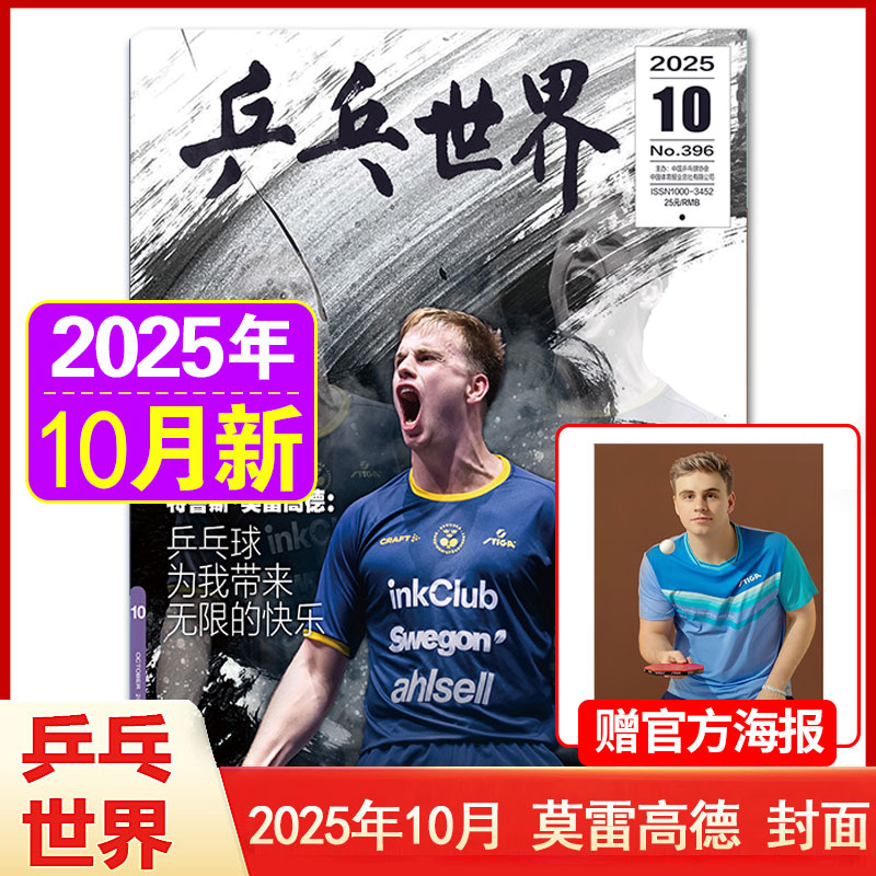 乒乓世界2025年5月莎莎卫冕冠军