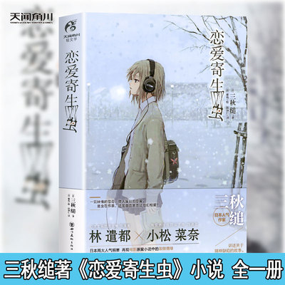【现货】恋爱寄生虫小说全一册 三秋缒小说 网络校园青春文学三日间的幸福作者漫画改编小说 动漫小说 天闻角川
