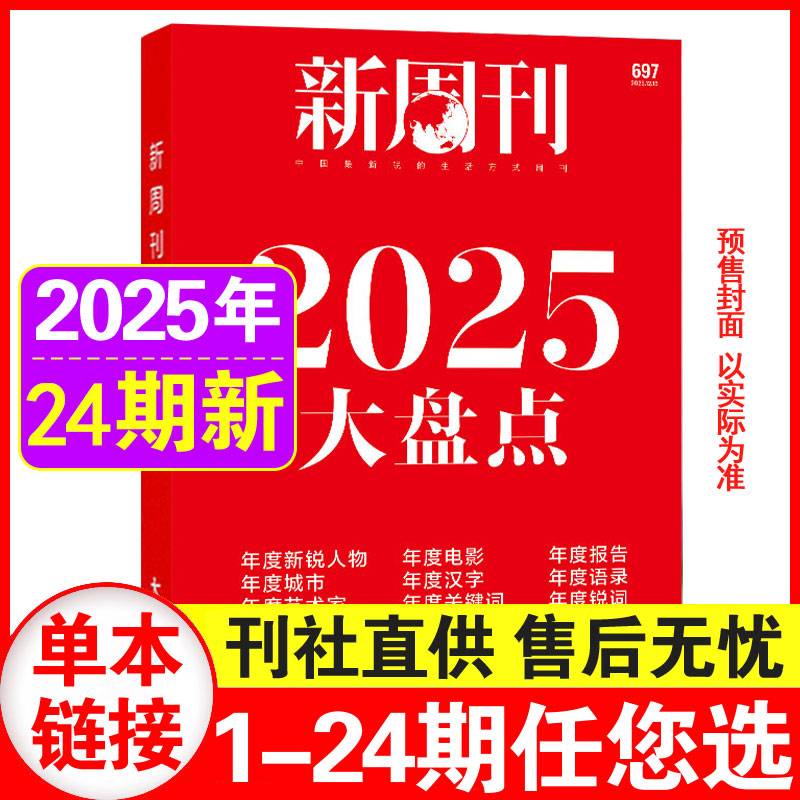 【2025大盘点】新周刊杂志2025年12月下24期总第697期2025大盘点 封面以实际为准 新闻评论社会热点时事观察经济动态 单本