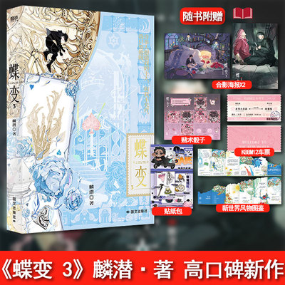 【随书附赠海报+骰子+车票+贴纸包+风物图鉴】蝶变3 麟潜著 昭然X郁岸 青春文学双男主小说连环副本解密打怪爽文