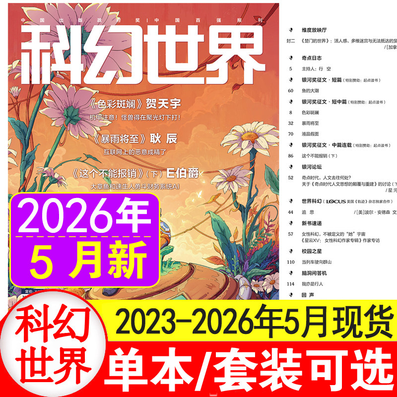 科幻世界杂志2026年1+2+3+4+5+6月+25/24/23/22/21/20年1-12月过刊清仓处理 中小学生科幻小说书籍科普知识非合订本