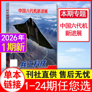 正版】兵工科技杂志2026年第1期 军事武器舰载兵器期刊