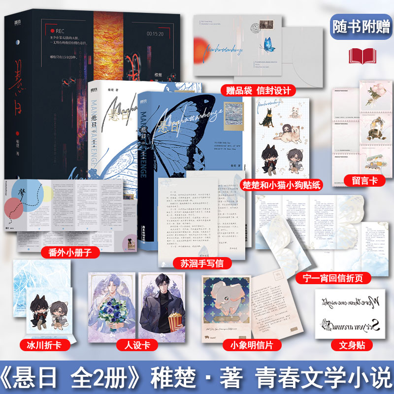 悬日（全2册）稚楚著 我只喜欢你的人设营业悖论后新作新增番外 宁一宵X苏洄 青春文学小说实体书