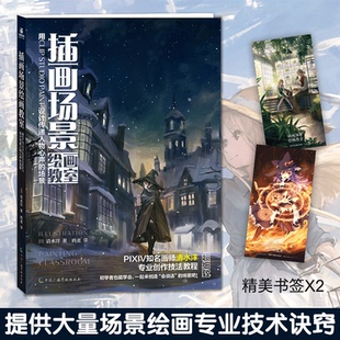 场景 STUDIO 正版 鸦雀译 用CLIP 插画场景绘画教室 PAINT 清水洋著 日 设计传递人物心声 现货