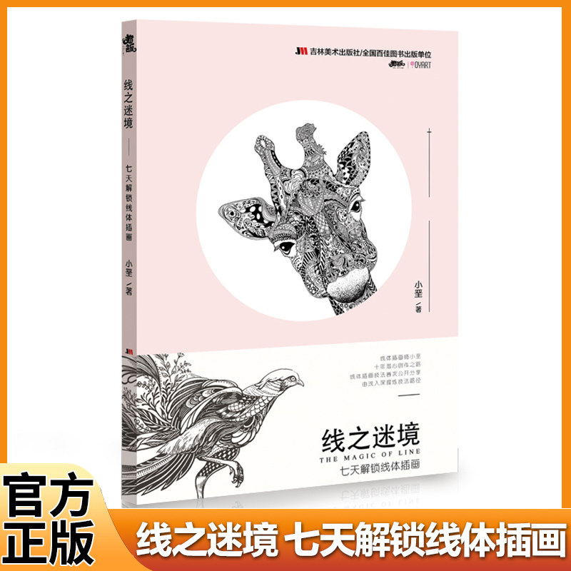 现货】线之迷境-七天解锁线体插画 详解零基础入门手绘图案针管笔填色创意图形简笔画儿童手绘大全涂色幼师手工教材训练营
