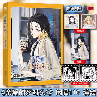 【附赠：印签绘+海报+杯垫】亲爱的死对头2漫画实体书全套 闲君110编绘原著小说改编 暴躁可爱母老虎沈傲晴x自恋高岭之花江雪