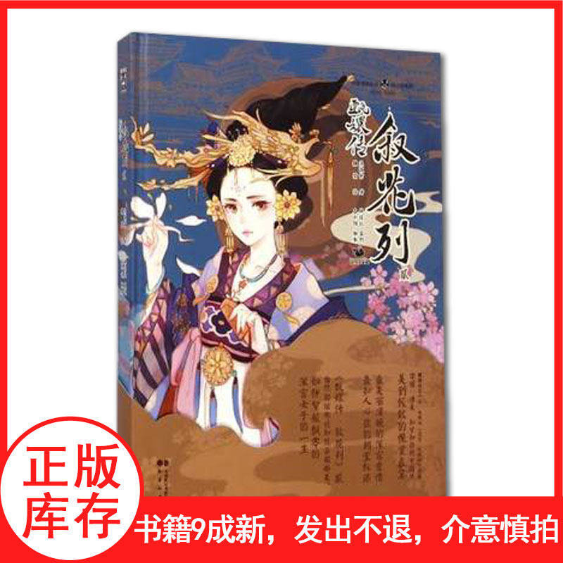 现货【发出不退介意慎拍】甄嬛传-叙花列2 (精)/绘心坊系列/知音漫客丛书流潋紫|绘画:魏莹
