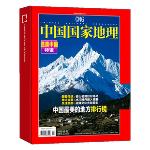 现货【全新软精装】中国国家地理杂志增刊 选美中国特辑 中国美的地方排行榜 自然人文景观旅游历史地理珍藏百科全书非过期刊