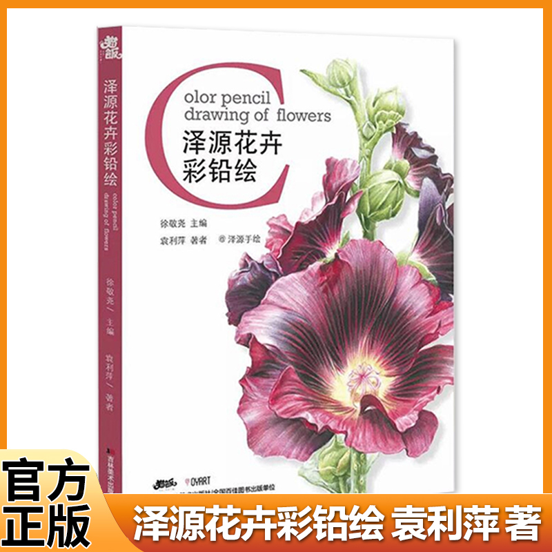【正版现货】泽源花卉彩铅绘 彩色铅笔零基础入门教程临摹初学者画画手绘书插画