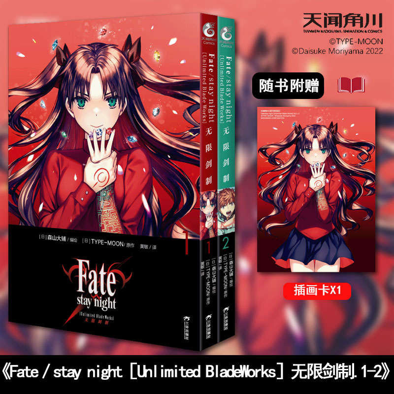 【随书附赠插画卡X1】Fate stay night [Unlimited Blade Works]无限剑制.1-2漫画套装2册 型月作品漫画书 天闻角川
