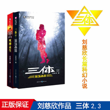 【现货包邮正版】刘慈欣获奖作品三体23共2册 三体2黑暗森林3死神永生长篇科幻小说中国科幻基石丛书畅销书籍