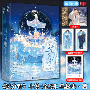 正版现货】过分野全2册 【随书赠海报+蓝金岁月卡牌+拍立得】暗恋成真冷傲太子爷贺庭洲×倔强小公主宋霜序 青春言情小说