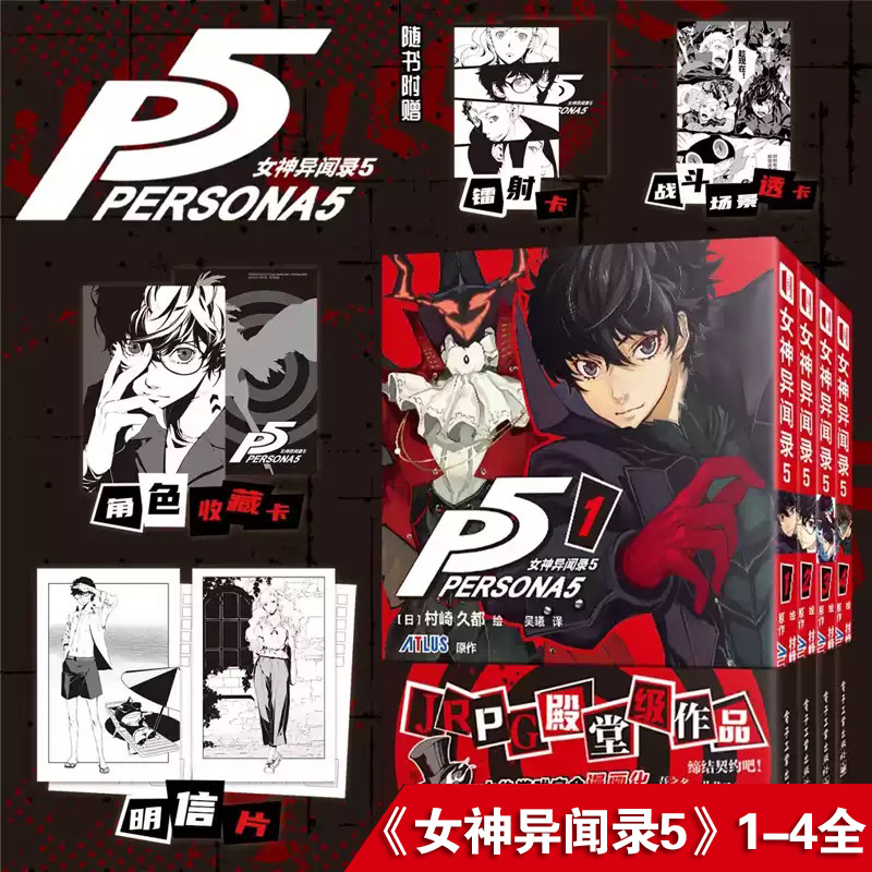 全4册现货】女神异闻录5漫画1-2-3-4册套装可选 JRPG殿堂级作品 大热游戏女神异闻录5完全漫画化简体中文版