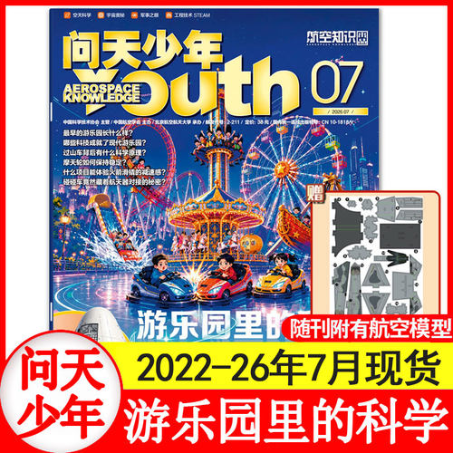 7月现货】问天少年杂志2026年1+2+3+4+5+6+7+8+9+10+11+12月+2025年1-12月+2024/2023年1-12月青少年版航天科技探索