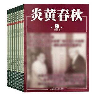 1月现货】炎黄春秋杂志2026年1月+2025年1-12月+24/23/22/21年1-12月非合订本人文历史学术纪实课外休闲阅读期刊