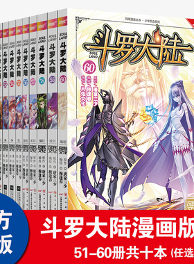 正版【51-60册现货】斗罗大陆漫画第一部51-60册可选单本 斗破苍穹绝世唐门终极斗罗龙王传说漫画版
