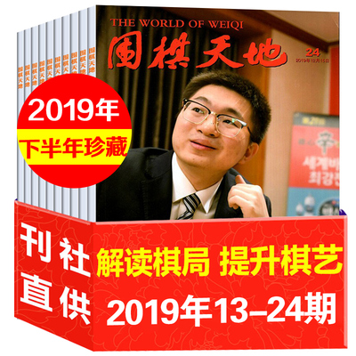 【现货速发】围棋天地杂志2019年7-12月13-24期半年珍藏 棋迷棋艺棋谱书围棋围甲联赛期刊