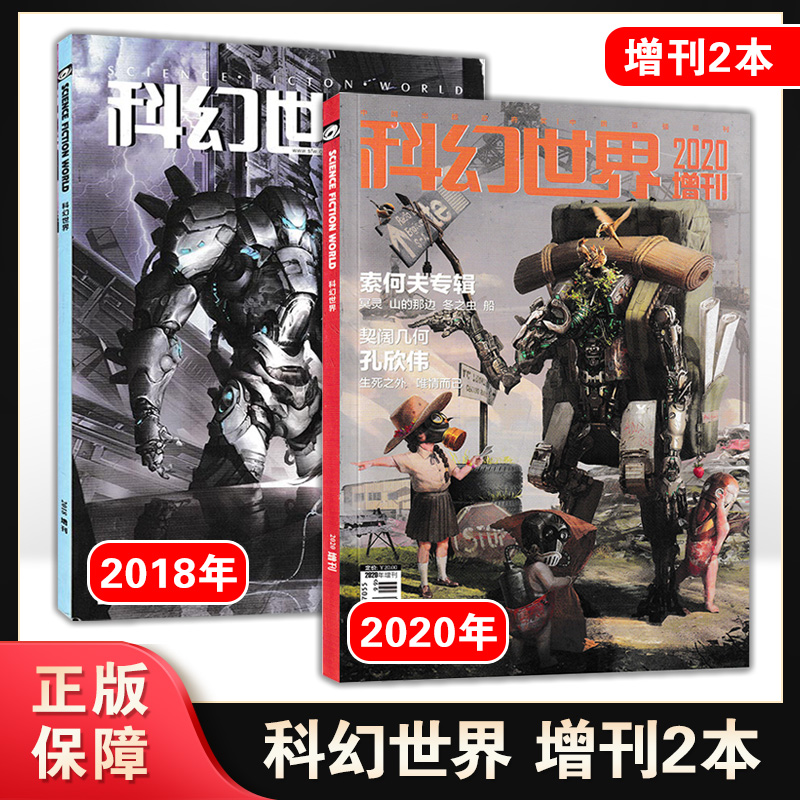 【正版现货撕页】科幻世界增刊杂志2018年/2020年 江波索何夫魏雅华杨贵福/ 索何夫/孔欣伟 小说书籍科学