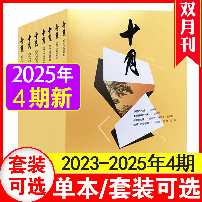 十月长篇小说杂志2023年1-6期