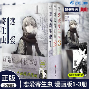 正版现货【赠书签×2】恋爱寄生虫漫画版1-3册套装 三秋缒 恋爱寄生虫漫画网络校园青春文学三日间的幸福作者漫画书 天闻角川